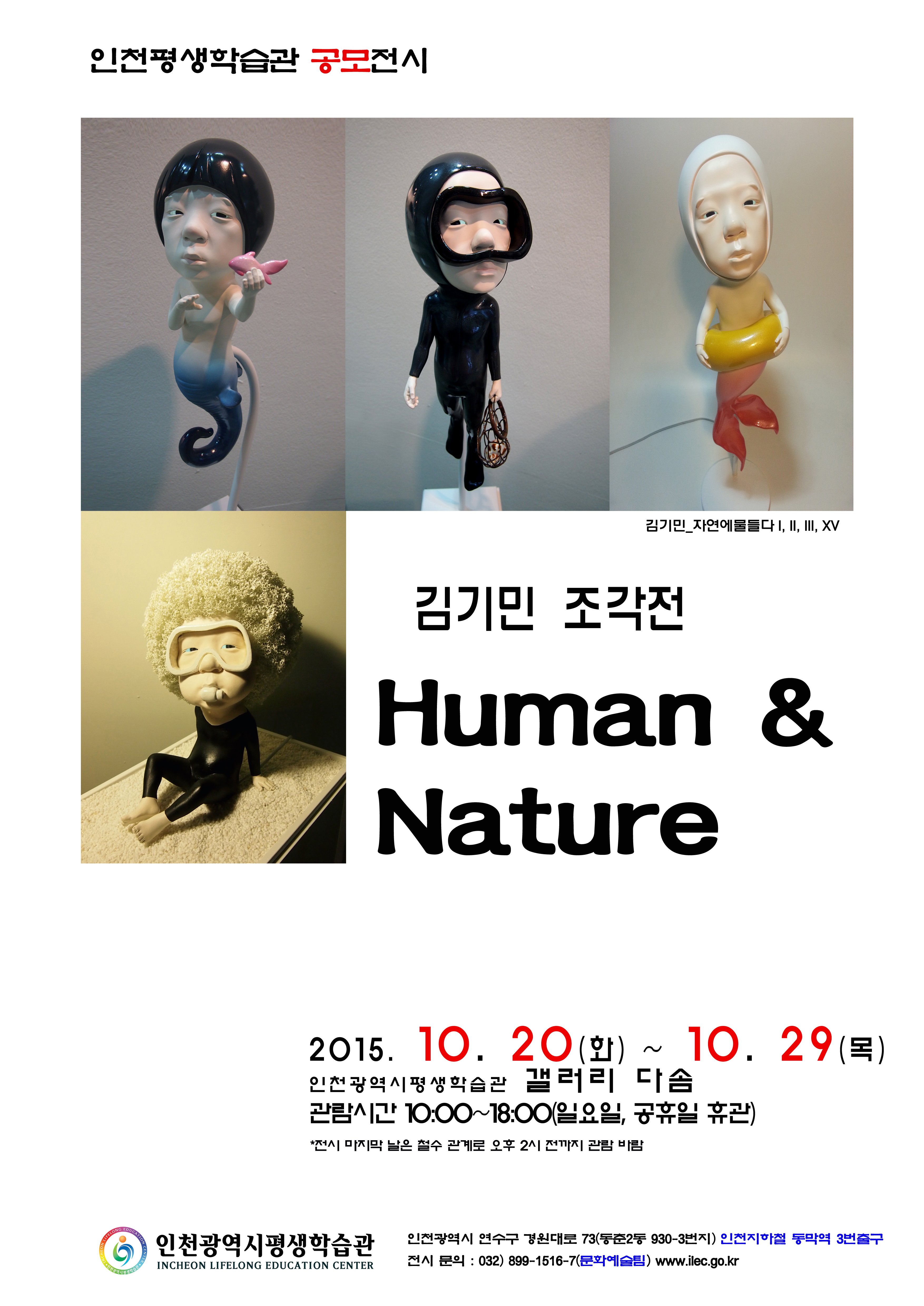[2015 공모전시] 김기민, Human & Nature 관련 포스터 - 자세한 내용은 본문참조